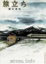 旅立ち（1983.04 PDF版）