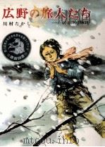 広野の旅人たち 1978.10 PDF电子版封面 川村たかし