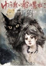 ゆうれい船の黒ねこ   1975.11  PDF电子版封面    菊地正 