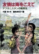 友情は海をこえて（1991.11 PDF版）