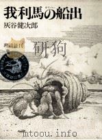 我利馬の船出 1986.06 PDF电子版封面 灰谷健次郎