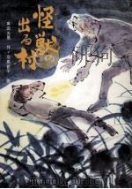 怪獣の出る村（1973 PDF版）