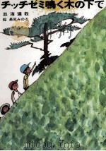 チッチゼミ鳴く木の下で 1976.09 PDF电子版封面 皿海達哉