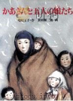 かあさんと五人の娘たち 1986.10 PDF电子版封面 増村王子