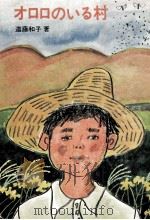 オロロのいる村 1973.06 PDF电子版封面 遠藤和子