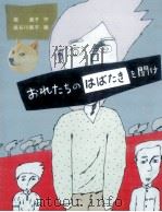 おれたちのはばたきを聞け 1980.06 PDF电子版封面 堀直子