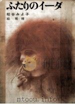 ふたりのイーダ 1976.07 PDF电子版封面 松谷みよ子