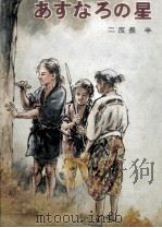 あすなろの星   1971.04  PDF电子版封面    二反長半 