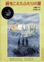 峠をこえたふたりの夏 1991.07 PDF电子版封面 三輪裕子