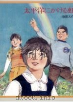 太平洋にかける虹（1987.04 PDF版）