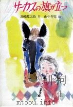 サーカスの旗が立つ 1977.02 PDF电子版封面 長崎源之助