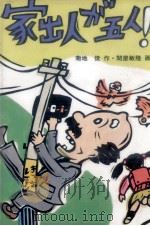 家出人が五人!?（1987.07 PDF版）