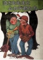 泣き虫先生とムカデ君たち 1975.12 PDF电子版封面 浜野卓也