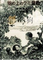 坂の上のグミ屋敷 1972.04 PDF电子版封面 岡野薫子