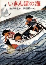 いきんぼの海 1977 PDF电子版封面 山下明生