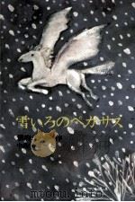 雪いろのペガサス 1974.05 PDF电子版封面 儀府成一