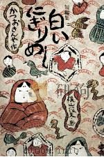 白いにぎりめし 1972.05 PDF电子版封面 勝尾金弥