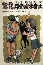 おかしなおかしな月火水木金土 1984.11 PDF电子版封面 肥田美代子