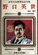 野口英世 1977 PDF电子版封面 須知徳平