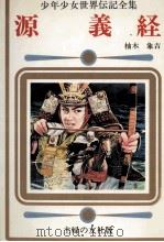 源義経 1977 PDF电子版封面 柚木象吉