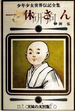 一休さん 1977 PDF电子版封面 砂田弘