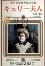キュリー夫人（1977 PDF版）