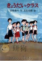 きょうだいクラス 1979.11 PDF电子版封面 赤座憲久
