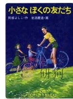 小さなぼくの友だち 1988.09 PDF电子版封面 阿部よしこ