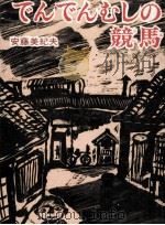 でんでんむしの競馬 1972.08 PDF电子版封面 安藤美紀夫