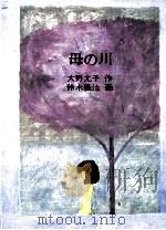 母の川 1978.11 PDF电子版封面 大野允子