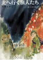 北へ行く旅人たち 1977.12 PDF电子版封面 川村たかし