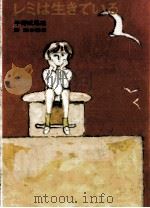 レミは生きている 1977.01 PDF电子版封面 平野威馬雄