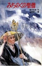 みちのくの聖僧 1976.08 PDF电子版封面 岡本文良