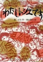 わたしトシエです   1977.04  PDF电子版封面    森はな 