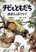 チビもともだち 1982.02 PDF电子版封面 大塚達男