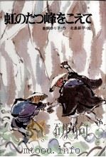 虹のたつ峰をこえて 1976.05 PDF电子版封面 新開ゆり子