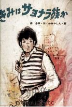 きみはサヨナラ族か 1977.01 PDF电子版封面 森忠明