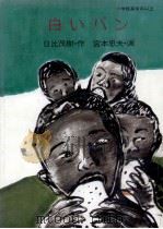 白いパン 1983.12 PDF电子版封面 日比茂樹