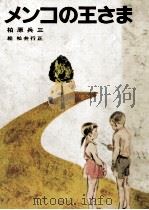 メンコの王さま 1974.01 PDF电子版封面 柏原兵三