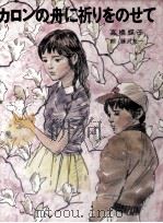 カロンの舟に祈りをのせて 1976.02 PDF电子版封面 高橋蝶子