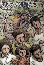 風にのる海賊たち 1973.03 PDF电子版封面 後藤竜二