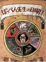 ぽっぺん先生の日曜日 1973.03 PDF电子版封面 舟崎克彦