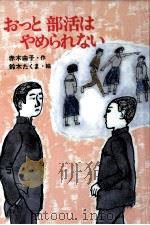 おっと部活はやめられない 1986.01 PDF电子版封面 赤木由子