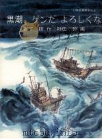 黒潮、ゲンだよろしくな 1982.05 PDF电子版封面 森下研