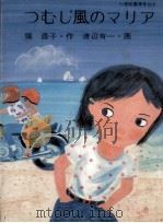 つむじ風のマリア 1983.08 PDF电子版封面 堀直子