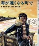 海が遠くなる町で 1974.07 PDF电子版封面 石井昇悟