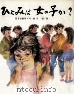 ひとみは女の子か? 1976.12 PDF电子版封面 坂本伊都子
