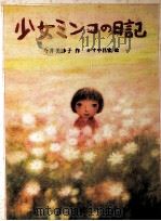 少女ミンコの日記 1982.11 PDF电子版封面 今井美沙子