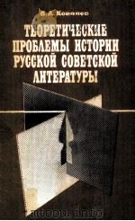 Теоретические проблемы истории русской советской литертуры 1984 PDF电子版封面