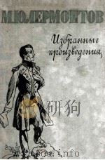 Избранные произведения 1962 PDF电子版封面